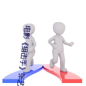 电(diàn)影《狙击手(shǒu)》张(zhāng)艺谋免费观看