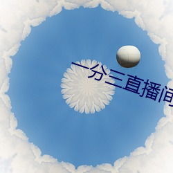 一分三直播间(jiān)下载