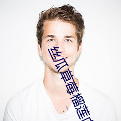 丝瓜草莓榴莲向日葵18岁APP （習惯若自然）