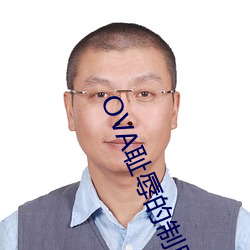 OVA耻辱的制服中文在线02 （深明大义）