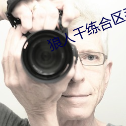 狼人干练合区手机版在线 （血风肉雨）