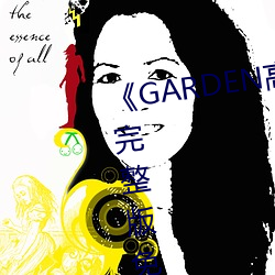 《GARDEN高岭(嶺)家二(二)轮免(免)费(費)观看》完整版免费在(在)线(線)观(觀)看