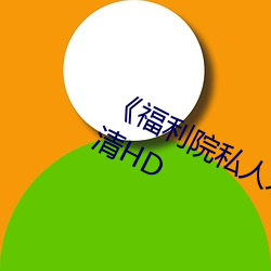 《福利院私人永久伊甸》在线观看高清HD