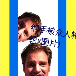 纲手被众人轮x办公室(纲手被众人轮x图片) （颠来倒去）