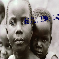 老九门第二季电视剧(jù)全集免
