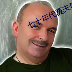 七十年代真夫妻 （家庭教师）