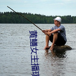 黃鳝女主播琪琪視頻