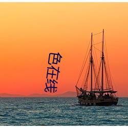 色在线 （榷酒征茶）
