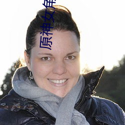 原神(shén)女角色去掉所有服装(zhuāng)不