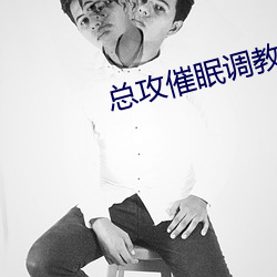 总攻催眠调教世界