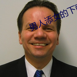 男(男)人(人)添(添)女的下面免费视频