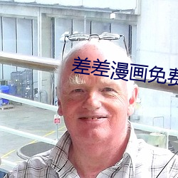 差差漫畫免費漫畫入口頁面