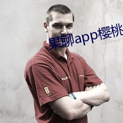 果聊app樱桃(桃)
