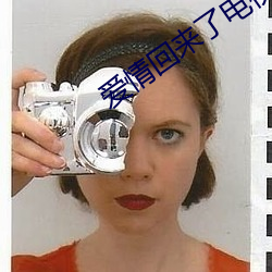 爱情回来了电视剧