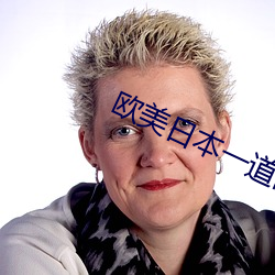 歐美日本一道高清國産