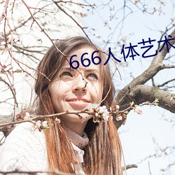 666人體藝術