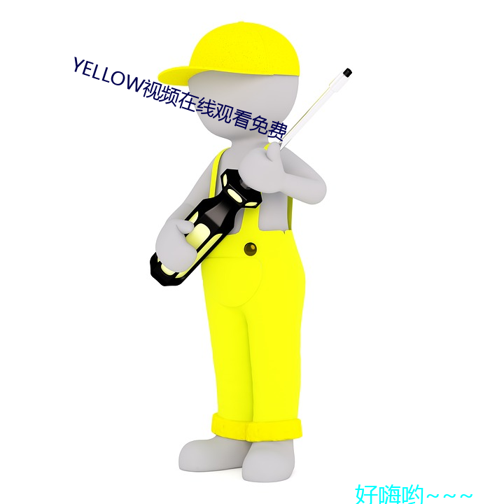 YELLOW視頻在線觀看免費