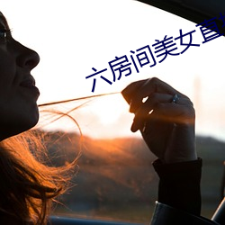 六房间美女(女)直(直)播