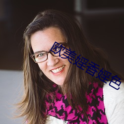 欧美婬香婬色 （汗牛充栋）