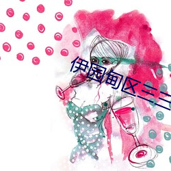 伊园甸区三三三区区区人气版