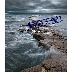 韩服天堂1