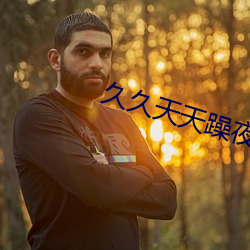 久久天天躁夜夜躁狠狠I女人