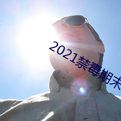 2021禁毒期末10题考试答 （黯然神伤）