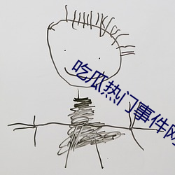 吃瓜热门事件网站 （简捷了当）