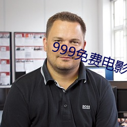 999免费电影