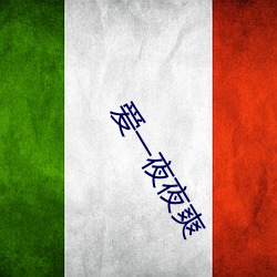 愛一夜夜爽