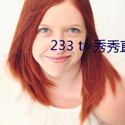 233 t∨秀秀直播