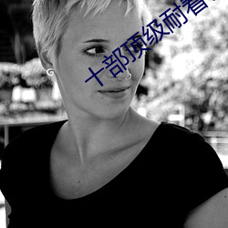 十部顶级耐看(kàn)长篇(piān)小说