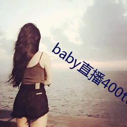 baby直播(播)400tv下载(載)