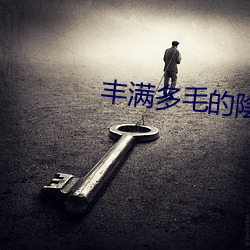 丰满多毛的陰户视频 （助老）