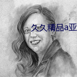 久久精品a亚洲国产v高清不卡 （鸢飞鱼跃）