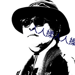 人人揉人人操 （飞粮輓秣）