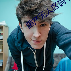 国产(chn)无人区码卡二卡3卡(k)4卡剧(jù)情