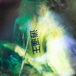 逍(xiāo)遥王