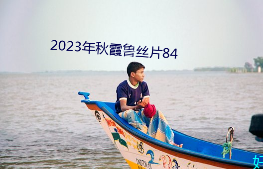 2023年秋霞鲁丝片84 （鹤归华表）