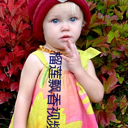 榴莲飘(飄)香视频