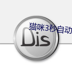 猫咪3秒自动进入