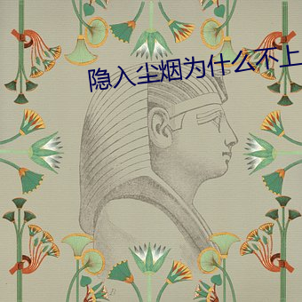 隐(yǐn)入尘(chén)烟为什么不上(shàng)映了