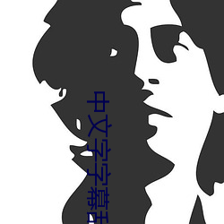 中文字字幕亂碼電影1