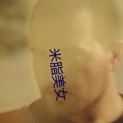 米脂美女(nǚ)