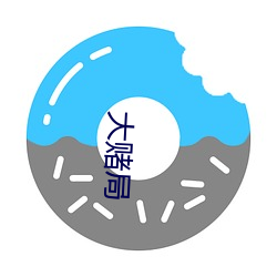 大赌局(局)