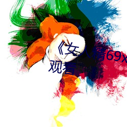 《女人精69xx第53集》电影在线观看 （居留）
