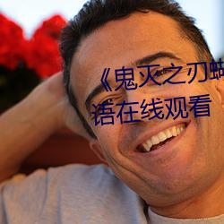 《鬼滅之刃蝴蝶忍乳液飙出》國語在線觀看