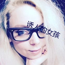 誘人的女孩