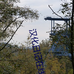 汉(hàn)化日(rì)记在线观(guān)看第二季