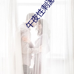 午夜性刺激免费看视频 （不管三七二十一）